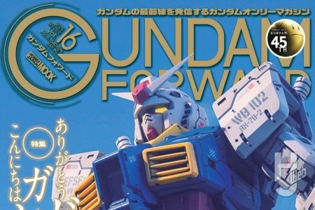 【本日発売】ガンダムフォワードVol.16【ガンダム45周年】