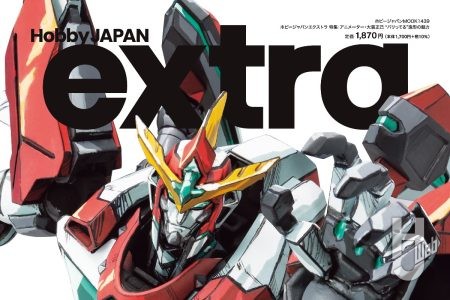 【本日発売】「ホビージャパンエクストラ 特集：アニメーター・大張正己 “バリってる”造形の魅力」【ロボットアニメーション】