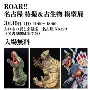 ROAR!! 名古屋 特撮&古生物模型展