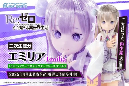 TVアニメ｢Re:ゼロから始める異世界生活｣より｢エミリア｣がご好評につき、二次生産を決定！！