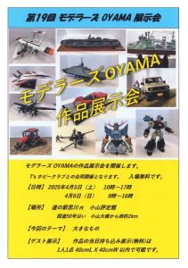 モデラーズOYAMA作品展示会（T’sホビークラブと共催）