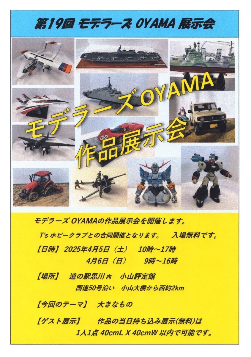 モデラーズOYAMA作品展示会（T’sホビークラブと共催）