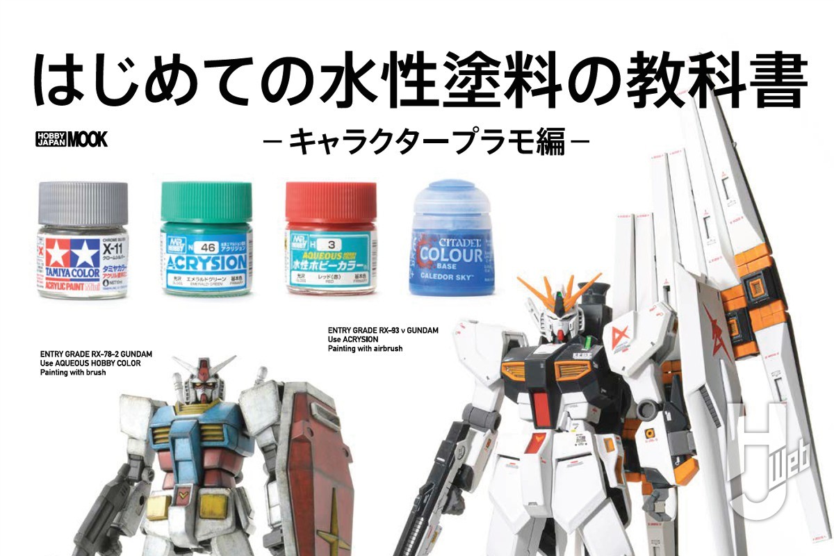 本日発売】「はじめての水性塗料の教科書 -キャラクタープラモ編