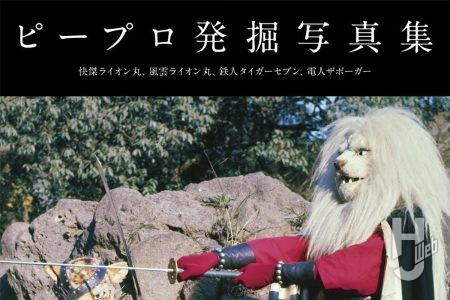 【本日発売】「ピープロ発掘写真集」【貴重写真集】