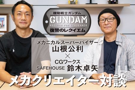 『機動戦士ガンダム 復讐のレクイエム』対談！ 貴重なコンセプトデザインとともにメカクリエイター達が『復讐のレクイエム』を語る!!