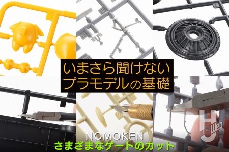 プラモデルのパーツの切り離しを学ぼう【いまさら聞けないプラモデルの基礎：さまざまなゲートのカット】