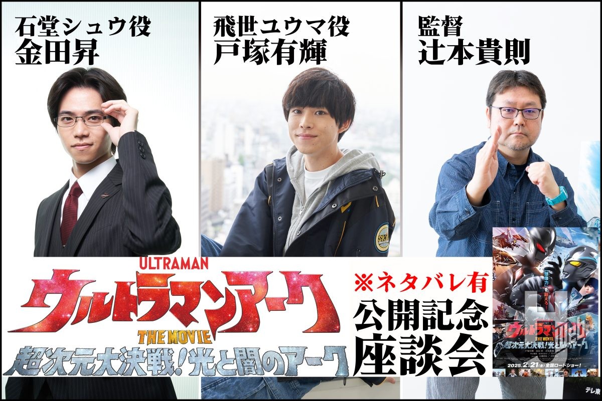 ネタバレ有】『ウルトラマンアークTHE MOVIE』戸塚有輝×金田昇×辻本