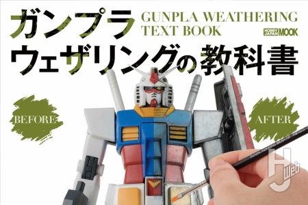 ガンプラを“汚し”たい人、必見！「ガンプラウェザリングの教科書」本日2月27日（木）発売！かんたんテクニックからガチテクまでガンプラの汚し方を丁寧にご紹介【ガンプラ How To】