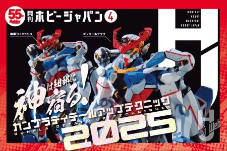 【本日発売】月刊ホビージャパン 2025年 4月号をピックアップ！