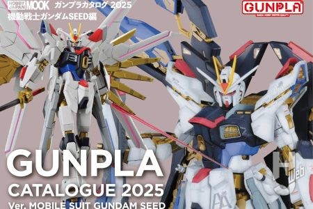 【本日発売】「ガンプラカタログ2025 機動戦士ガンダムSEED編」【ガンダム】