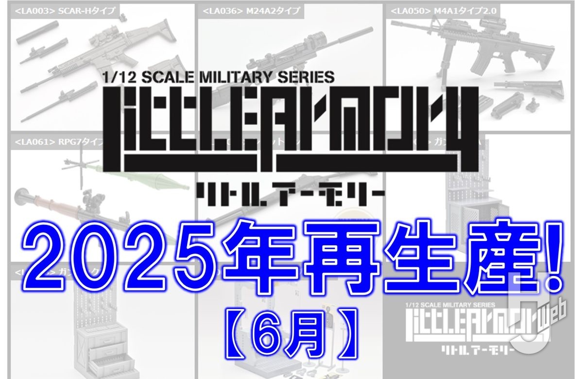 リトルアーモリー】2025年6月 8製品再生産決定！ – Hobby JAPAN Web