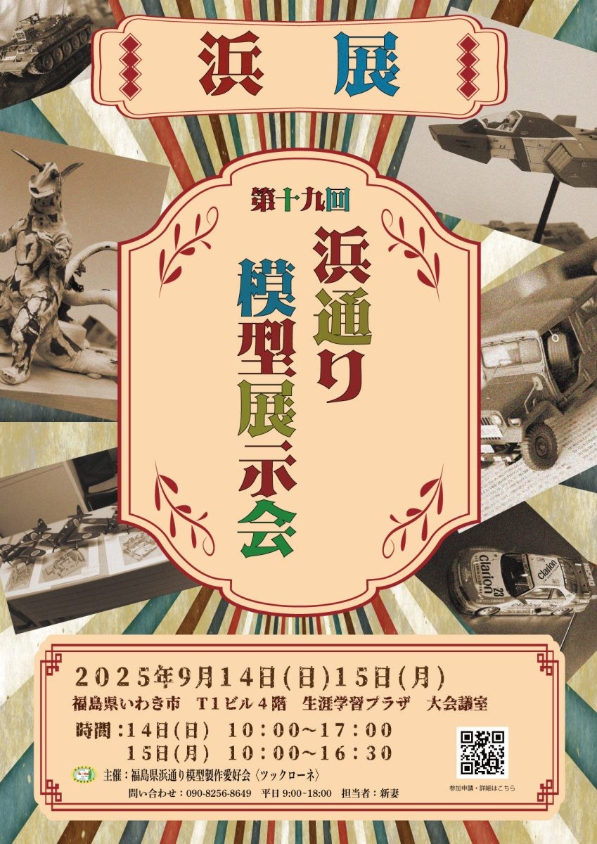 福島県浜通り模型展示会《浜展》