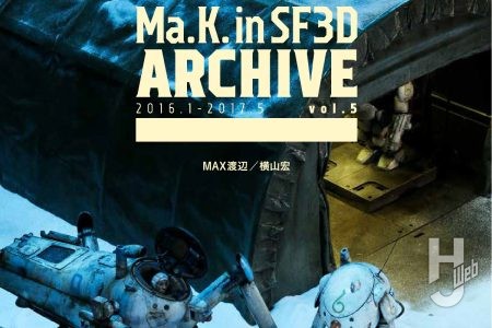 【本日発売】「Ma.K. in SF3D ARCHIVE 2016.1-2017.5 vol.5」【MAX渡辺×横山宏】