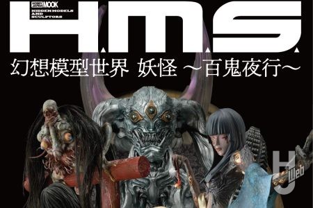 【本日発売】「H.M.S. 幻想模型世界　妖怪 ～百鬼夜行～」【立体造形ムック】