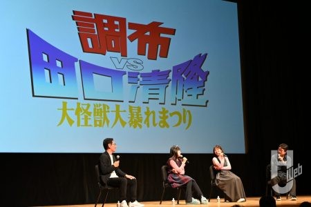 田口清隆、手塚昌明ら豪華ゲスト登壇「調布特撮大戦2025」in映画のまち調布シネマフェスティバル2025　レポート！