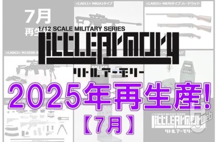 【リトルアーモリー】2025年7月 7製品再生産決定！