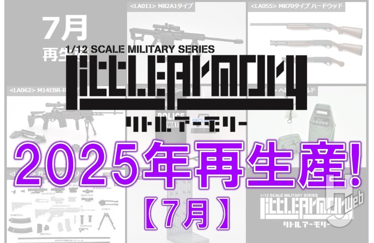 リトルアーモリー】2025年7月 7製品再生産決定！ – Hobby JAPAN Web