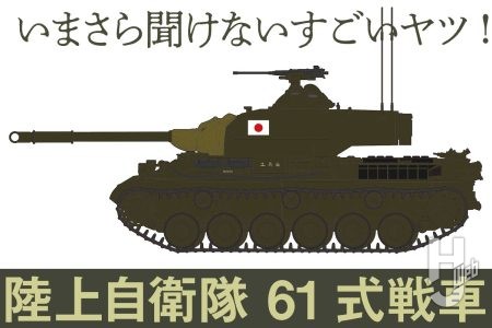 戦後初の国産戦車「陸上自衛隊 61式戦車」とは？ 日本防衛に化したその性能と歴史を知ろう！【いまさら聞けないすごいヤツ】