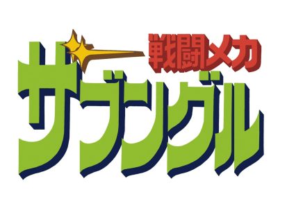 ザブングルロゴ