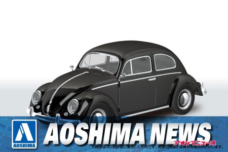 【2025年8月新製品】青島文化教材社「フォルクスワーゲン ビートル(ブラック/ライトベージュ/ルビーレッド)」