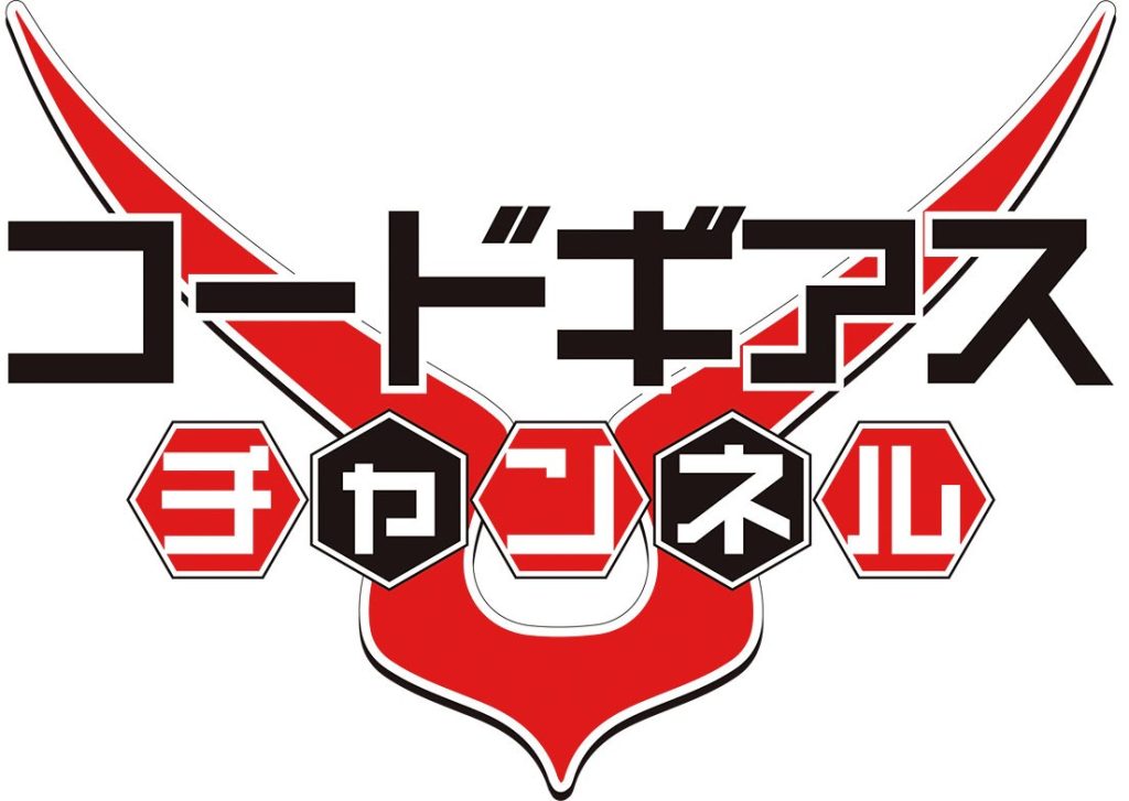 コードギアスチャンネルロゴ