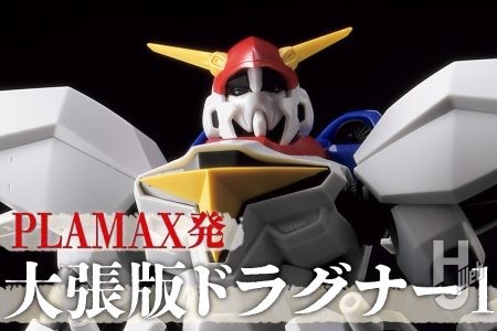 【巨大！】約24.5cmの「PLAMAX 1/72 ドラグナー1」テストショットを撮りおろしで初公開！こだわりぬかれた“バリってる”その姿をご覧あれ！