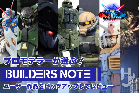 プロモデラー・NAOKIが選ぶ！【ビルダーズノート 作品レビュー】ガンプラビルダー東西決戦 in ビルダーズノート～後半戦～＜東＞