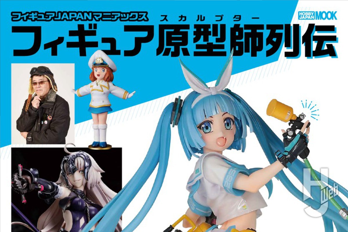 本日発売】「フィギュアJAPANマニアックス フィギュア原型師列伝」【美