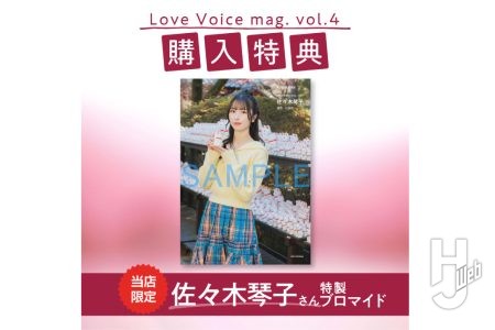 【限定購入特典／佐々木琴子さん特製ブロマイド】ポストホビーWEBSHOPで「Love Voice mag. vol.4」のご予約受付中！【3月28日発売】