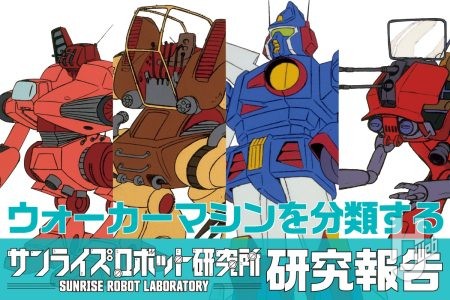 『戦闘メカ ザブングル』のウォーカーマシンを4つのカテゴリーで分類&その魅力を考察!!【サンライズロボット研究所 研究報告】