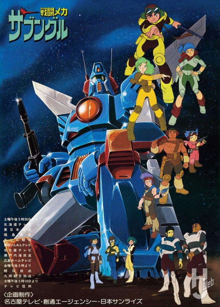 『戦闘メカザブングル』放映当時のポスター