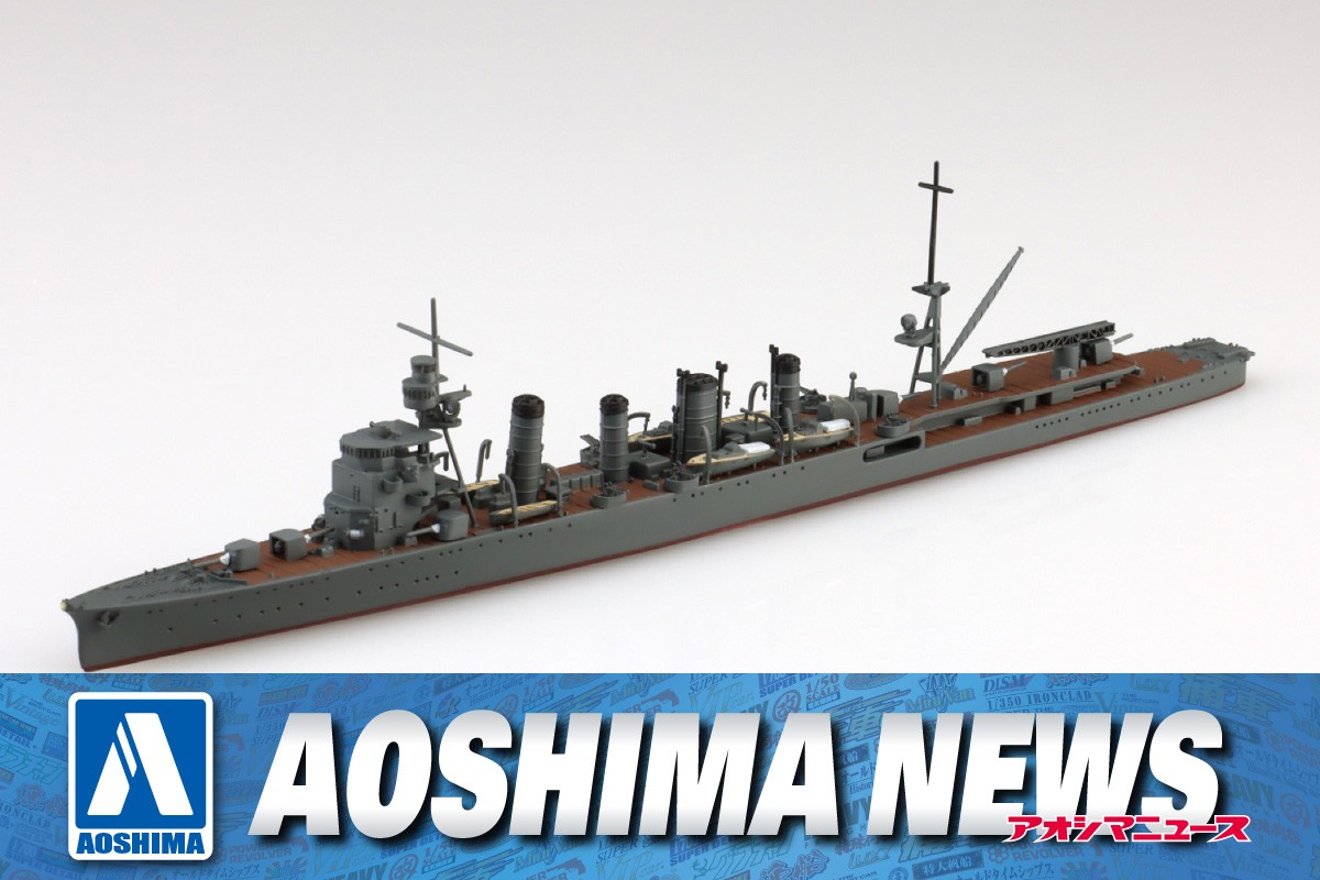 2025年7月新製品】青島文化教材社「日本海軍 軽巡洋艦 那珂
