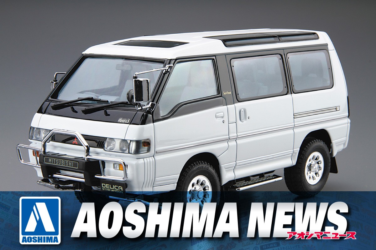 2025年7月新製品】青島文化教材社「1/24 ミツビシ P35W デリカ 2025年7月新製品】青島文化教材社「1/24 ミツビシ P35W デリカ