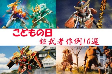 【5月5日はこどもの日】五月人形にちなんだ鎧武者の作例10選!「78代目武者頑駄無」や『仮面ライダー鎧武/ガイム』などもりだくさん!