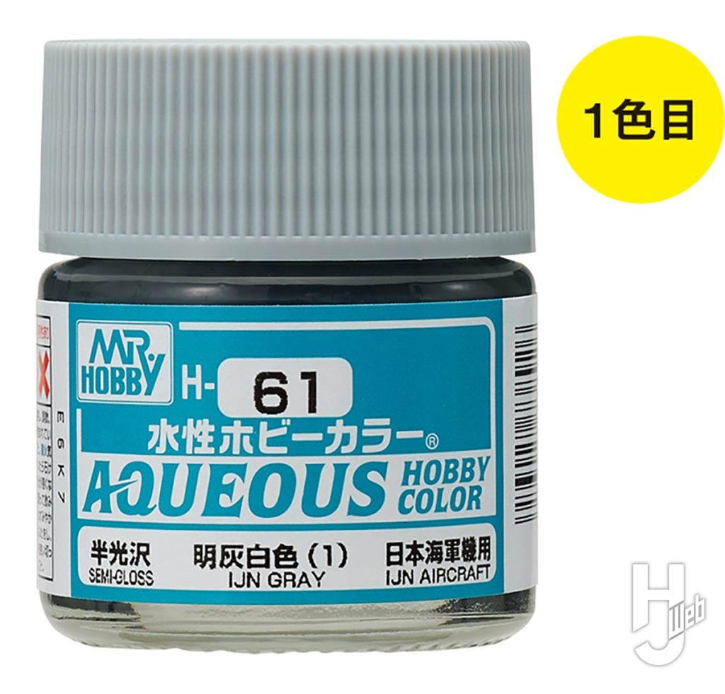 水性ホビーカラー
明灰白色（1）