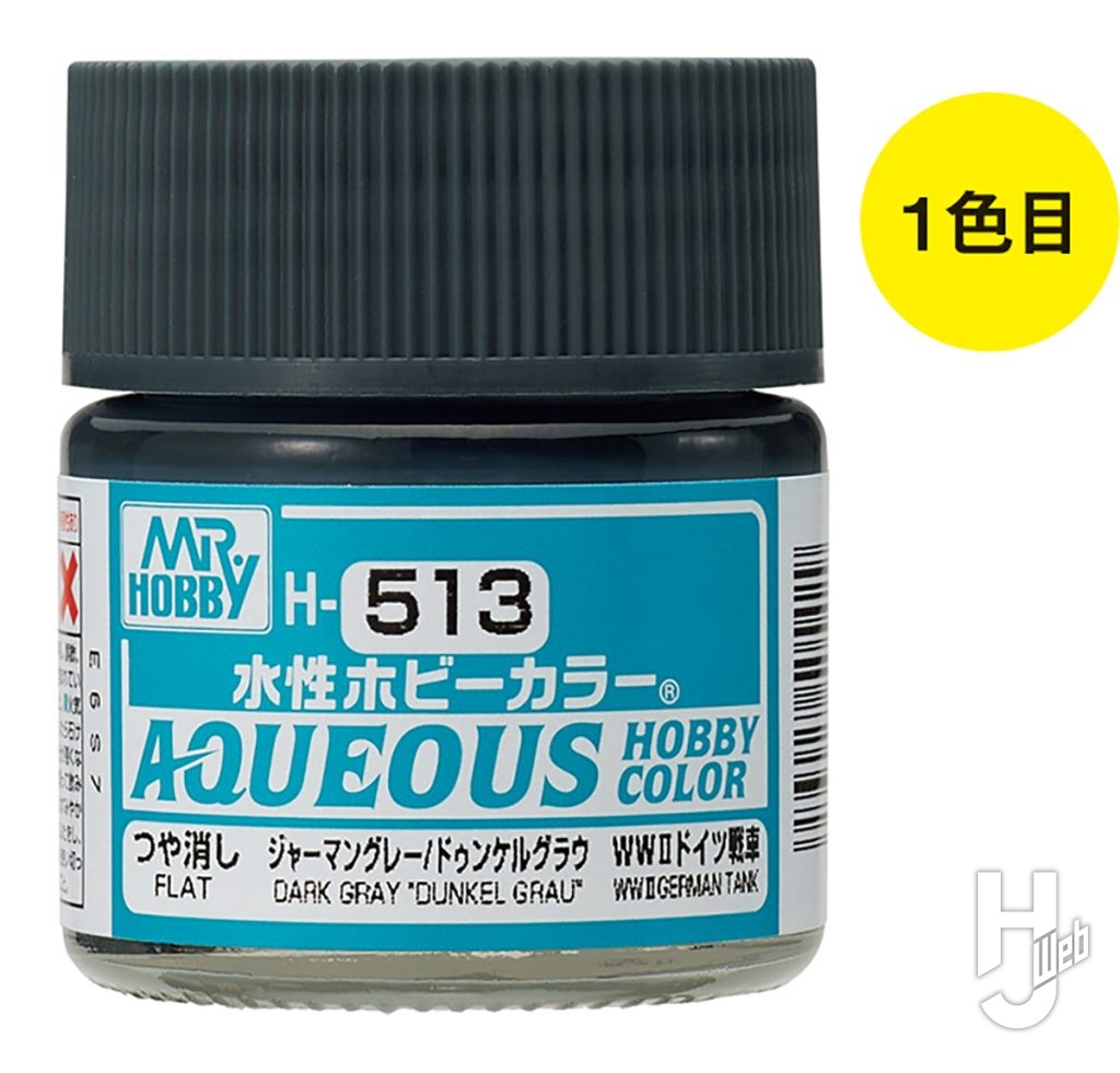 水性ホビーカラー
ジャーマングレー／ドゥンケルグラウ
