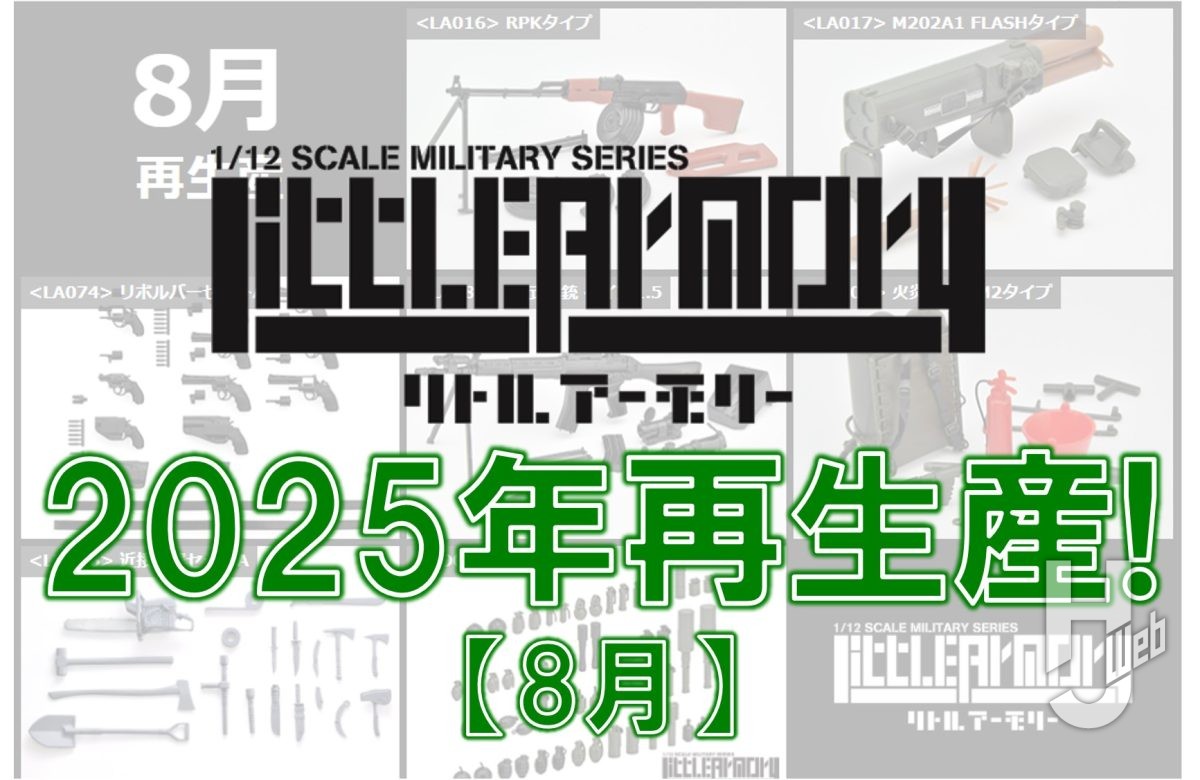 リトルアーモリー】2025年8月 7製品再生産決定！ – Hobby JAPAN Web