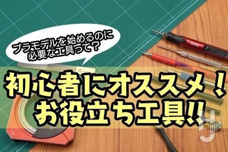 模型を始めるなら工具はコレ! ホビージャパン6月号は「工具の選び方」特集!
