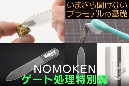 荒れないヤスリでゲート処理!! ガラスヤスリ&単目ヤスリを使ってみよう【いまさら聞けないプラモデルの基礎:ゲート処理特別編】