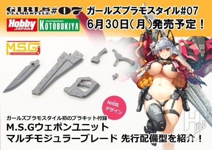 【予約受付中】6月30日発売『ガールズプラモスタイル#07』に「M.S.G ウェポンユニット マルチモジュラーブレード 先行配備型」が付録決定!「第63回 静岡ホビーショー」にて初展示【ガールズプラモスタイル#07】