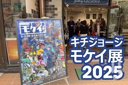【キチジョージ・モケイ展2025】アフターレポート