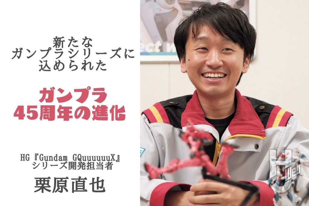 ガンプラ45周年インタビュー栗原直也smn