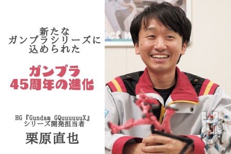 ガンプラ45周年の進化を開発担当者に直撃インタビュー!「HG GQuuuuuuX」の気になるポイントからガンプラの技術の変化やさらなる挑戦について聞いてみた!
