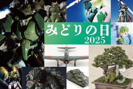 【みどりの日2025】“みどり”にちなんだプラモ作例10選!ガンプラからミリタリーモデルまで、さまざまなみどりをご覧あれ