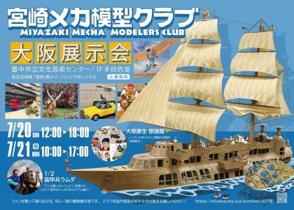 宮崎メカ模型クラブ 大阪展示会