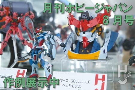 【作例展示中】 gMS-Ω GQuuuuuuX ヘッドモデルなど、月刊ホビージャパン2025年8月号の作例が大集結!【ヨドバシカメラ新宿西口本店 ゲーム館 2F】