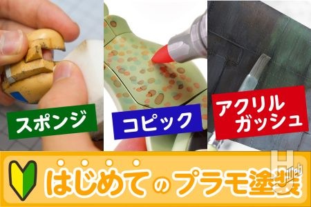 はじめてやるならGW期間中の今!「アクリルガッシュ」や「コピック」など手軽に揃えられるアイテムでプラモを塗装してみよう