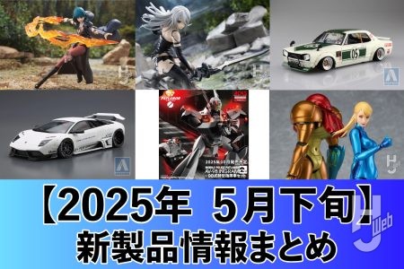 アニメ『NieR:Automata Ver1.1a』の「A2」がフィギュア化!『機動警察パトレイバー』からは「イングラム2号機 + 98式特型指揮車セット」が10月に発売予定。「LB★ワークス チャラスカ2Dr」などのカーモデルも新発売【2025年5月下旬 新製品情報まとめ】