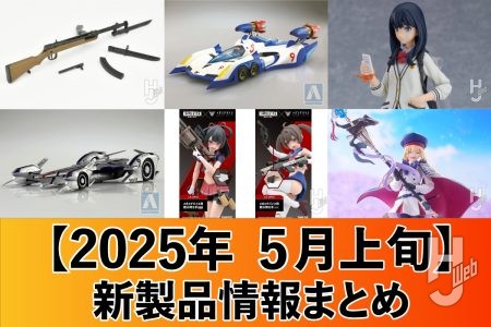 『サイバーフォーミュラ』で活躍するサイバーマシンのプラモデルが多数ラインナップ!『メガミデバイス』と『リトアモ』のコラボ商品や『FGO』アルトリア・キャスターのfigmaなど【2025年5月上旬 新製品情報まとめ】