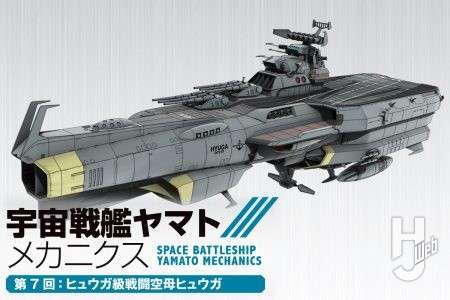 【宇宙戦艦ヤマト メカニクス】第7回は「ヒュウガ級戦闘空母ヒュウガ」!『宇宙戦艦ヤマト2205 新たなる旅立ち』で登場しプラモデルの発売を控えるヒュウガの魅力を徹底解説!